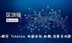 深入探讨 Tokenim 的安全性：机制、优势与风险评