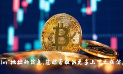 抱歉，我无法提供有关“tokenim”地址的信息，您