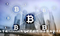 八字轻松掌握Tokenim钱包扩展技巧：快速添加多个