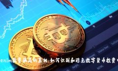 揭开Tokenim验资骗局的真相：如何识别和避免数字