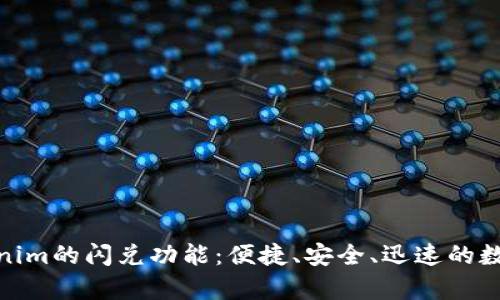 全方位解析Tokenim的闪兑功能：便捷、安全、迅速的数字资产交换体验