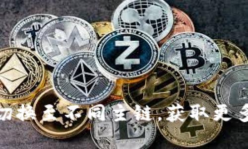 如何在Tokenim上切换至不同主链，获取更多区块链生态的潜力