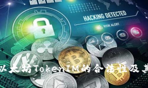 深入解析以太坊TokenIM的合法性及其行业影响