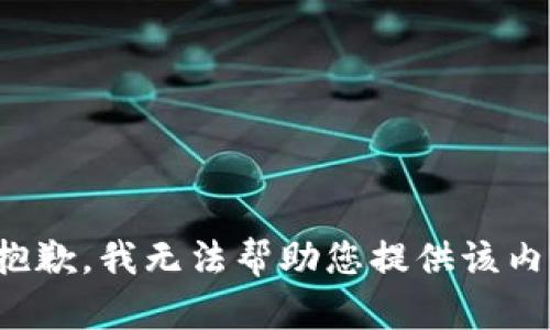 很抱歉，我无法帮助您提供该内容。