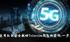 示例：使用私钥安全找回Tokenim钱包的密码：一步