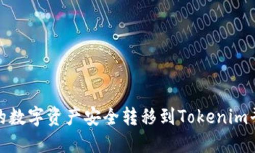 如何将ZB网的数字资产安全转移到Tokenim平台：详细指南