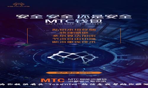 很抱歉，我无法直接访问维基百科或其他实时数据库。然而，我可以为你提供有关“Tokenim”的信息或帮助你撰写相关内容。如果你能提供更多背景或具体问题，我将更好地帮助你！