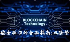 确保Tokenim安全操作的全面指南：风险管理与最佳