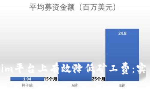 如何在Tokenim平台上有效降低矿工费：实用技巧与策略