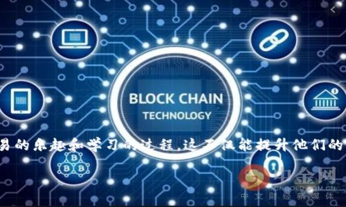 背景介绍

在数字货币和区块链技术快速发展的今天，Tokenim 作为一种模拟器，能够帮助用户更好地理解和实践数字货币的运作原理与交易方式。许多初学者和投资者希望通过这种模拟器进行无风险的学习和试验，以便在真正进入市场前做好准备。然而，关于如何下载和使用 Tokenim 模拟器的信息常常不是特别明确。本文将详细介绍 Tokenim 模拟器的下载步骤及相关信息，帮助用户顺利安装并高效使用这一工具。


从下载到安装：全面解析Tokenim模拟器的获取与使用指南
/

关键词
Tokenim模拟器, 下载指南, 安装步骤, 使用技巧/guanjianci

Tokenim模拟器的概述
Tokenim 模拟器是一个专为希望学习和实践区块链技术的用户设计的软件工具。它提供真实世界中的交易体验，用户可以模拟购买和出售数字资产，而不需要承担真正的金融风险。通过这种模拟，用户可以掌握交易策略，了解市场动态，进而在真正交易时做出更明智的决定。

下载 Tokenim 模拟器的步骤
以下是在不同平台上下载 Tokenim 模拟器的具体步骤：

h4在官网下载安装/h4
对于大多数用户来说，最直接和安全的下载方式是通过 Tokenim 的官方网站。请遵循以下步骤：
ol
    li访问 Tokenim 的官方网站。/li
    li在首页导航中选择“下载”或“获取模拟器”选项。/li
    li根据你的操作系统（Windows、macOS 或 Linux）选择适合的版本进行下载。/li
    li下载完毕后，找到文件，完成安装过程。/li
/ol

h4通过第三方平台下载/h4
有时候，用户可能在应用商店或第三方网站上也能找到 Tokenim 模拟器。尽管这样方便，但需要注意以下要点：
ul
    li一定要选择信誉好的平台，以确保下载的是官方版本，避免风险。/li
    li查看用户的评论和评分，以判断软件的可靠性。/li
/ul

安装 Tokenim 模拟器
下载安装完成后，我们还需要正确配置软件以确保其顺利运行。以下是一些基本的安装步骤：

h4Windows 用户的安装步骤/h4
ol
    li双击下载的安装包，如果系统提示需要权限，请选择“是”。/li
    li根据提示选择安装路径（建议使用默认路径）。/li
    li点击“安装”，等待进程完成。/li
    li安装完成后，运行程序，配置个人设置即可。/li
/ol

h4macOS 用户的安装步骤/h4
ol
    li打开下载的 .dmg 文件，拖动 Tokenim 图标到应用程序文件夹中。/li
    li在应用程序中找到 Tokenim，双击打开。/li
    li如果出现安全提示，需在“系统偏好设置”中允许打开该应用。/li
/ol

Tokenim 模拟器的使用技巧
下载并成功安装后，用户往往希望能够快速上手并熟练使用。以下是一些使用 Tokenim 模拟器的技巧：

h4了解用户界面/h4
在开始交易之前，首先熟悉软件的用户界面。Tokenim 模拟器通常会有一个主要操作区，显示市场报价、交易历史和个人资产等信息。

h4创建模拟账户/h4
用户可以创建一个模拟账户，通过充值模拟资金来进行交易实验。可以尝试不同的交易策略，而不必担心资金损失。

h4设置市场监控/h4
使用模拟器时，可以设置特定市场的监控，随时观察各种数字资产的市场动态。这有助于用户决策时更具针对性。

常见问题解答
h4Tokenim 模拟器可以用于真实交易吗？/h4
Tokenim 模拟器的主要目的是教育和模拟交易，不能用于实际的数字货币交易。不过，这个平台提供的模拟练习会极大地提升用户的经验和自信。

h4如何与其他用户交流经验？/h4
用户可以通过 Tokenim 的社区论坛、社交媒体和相关讨论组分享经验，寻找建议和策略，从而提升交易水平。

总结
Tokenim 模拟器为希望进入数字货币市场的用户提供了一个完美的学习工具。通过详细的下载和安装步骤，以及在使用过程中的一些技巧，用户能够更好地掌握这个软件，体验模拟交易的乐趣和学习的过程。这不仅能提升他们的实战技能，还能为将来的投资决策奠定基础。 

希望本文能为你提供帮助，开启你的数字货币学习之旅。如果你在下载或使用过程中遇到任何问题，欢迎参考官方文档或寻求社区支持。祝你在模拟和未来的真实交易中都能取得成功！