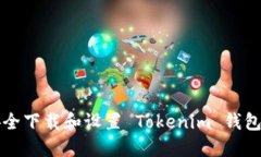 jiaotou如何安全下载和设置 Tokenim 钱包地址：详尽