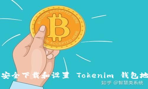 jiaotou如何安全下载和设置 Tokenim 钱包地址：详尽指南