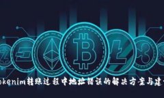 Tokenim转账过程中地址错误的解决方案与建议