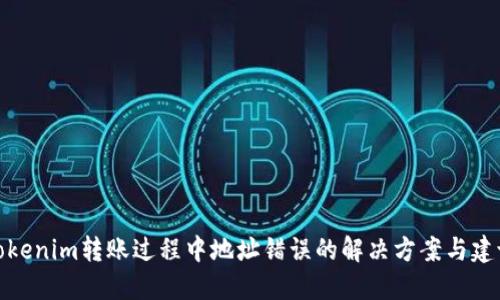 Tokenim转账过程中地址错误的解决方案与建议