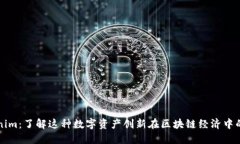 Tokenim：了解这种数字资产创新在区块链经济中的