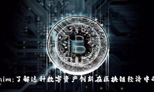 Tokenim：了解这种数字资产创新在区块链经济中的角色