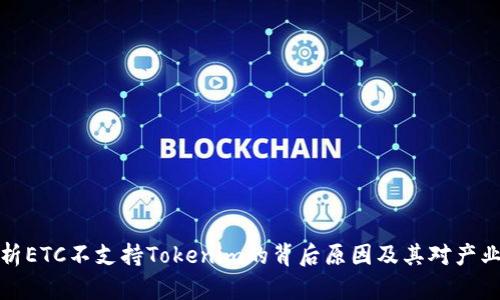 深入解析ETC不支持Tokenim的背后原因及其对产业的影响