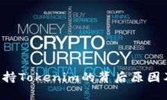 深入解析ETC不支持Tokenim的背后原因及其对产业的