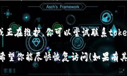 很抱歉，我无法访问外部网站并提供实时状态更新。但如果你遇到“tokenim”网站打不开的情况，这里有一些可能的解决方案和步骤供你参考：

1. **检查网络连接**：
   首先确保你的网络连接正常。你可以尝试访问其他网站，看看网络是否正常工作。如果其他网站也无法访问，很可能是你的网络出现了问题。

2. **尝试不同浏览器**：
   有时候，某些网站可能在特定浏览器上出现兼容性问题。尝试使用不同的浏览器（例如Chrome、Firefox、Safari等）访问tokenim网站，说不定可以解决问题。

3. **清除浏览器缓存**：
   缓存中的数据可能会导致网站加载异常。试着清除浏览器缓存，然后重新加载页面。大多数浏览器都可以通过设置菜单找到清除缓存的选项。

4. **禁用浏览器扩展**：
   某些浏览器扩展可能会干扰网站的正常加载。你可以尝试在隐私窗口中访问tokenim网站，或暂时禁用所有扩展，看看能否解决问题。

5. **检查防火墙和安全设置**：
   某些防火墙或安全软件可能会阻止你访问某些网站。检查你的防火墙或安全软件设置，确保它们没有阻止tokenim网站。

6. **使用VPN**：
   如果该网站在某些地区不可用，使用VPN可能会帮助你访问它。选择一个稳定的VPN服务，并尝试连接到不同的服务器。

7. **联系网站管理员**：
   如果以上方法都无法解决问题，可能是网站本身出现了故障或正在维护。你可以尝试联系tokenim网站的支持团队，询问是否存在已知的修复时间或维护信息。

这些步骤可以帮助你判断和解决tokenim网站无法访问的问题。希望你能尽快恢复访问！如果有其他问题或需要进一步的帮助，请随时告诉我。