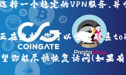 很抱歉，我无法访问外部网站并提供实时状态更新。但如果你遇到“tokenim”网站打不开的情况，这里有一些可能的解决方案和步骤供你参考：

1. **检查网络连接**：
   首先确保你的网络连接正常。你可以尝试访问其他网站，看看网络是否正常工作。如果其他网站也无法访问，很可能是你的网络出现了问题。

2. **尝试不同浏览器**：
   有时候，某些网站可能在特定浏览器上出现兼容性问题。尝试使用不同的浏览器（例如Chrome、Firefox、Safari等）访问tokenim网站，说不定可以解决问题。

3. **清除浏览器缓存**：
   缓存中的数据可能会导致网站加载异常。试着清除浏览器缓存，然后重新加载页面。大多数浏览器都可以通过设置菜单找到清除缓存的选项。

4. **禁用浏览器扩展**：
   某些浏览器扩展可能会干扰网站的正常加载。你可以尝试在隐私窗口中访问tokenim网站，或暂时禁用所有扩展，看看能否解决问题。

5. **检查防火墙和安全设置**：
   某些防火墙或安全软件可能会阻止你访问某些网站。检查你的防火墙或安全软件设置，确保它们没有阻止tokenim网站。

6. **使用VPN**：
   如果该网站在某些地区不可用，使用VPN可能会帮助你访问它。选择一个稳定的VPN服务，并尝试连接到不同的服务器。

7. **联系网站管理员**：
   如果以上方法都无法解决问题，可能是网站本身出现了故障或正在维护。你可以尝试联系tokenim网站的支持团队，询问是否存在已知的修复时间或维护信息。

这些步骤可以帮助你判断和解决tokenim网站无法访问的问题。希望你能尽快恢复访问！如果有其他问题或需要进一步的帮助，请随时告诉我。