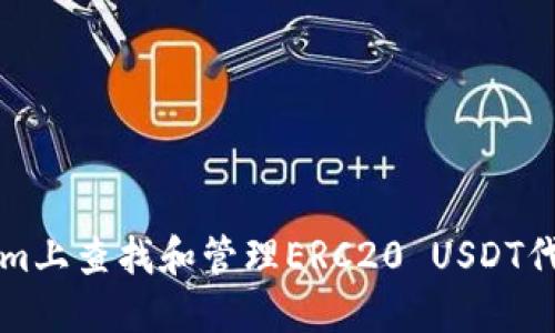如何在Tokenim上查找和管理ERC20 USDT代币的详细指南