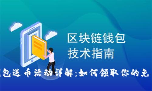 Tokenim钱包送币活动详解：如何领取你的免费加密货币