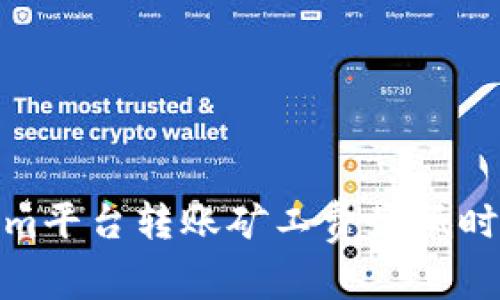 Tokenim平台转账矿工费最低时段详解