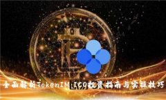 全面解析TokenIM：ICO投资指南与实操技巧