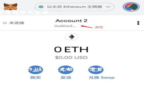    如何将Tokenim中的OKB代币安全转入OKEx账户  / 
 guanjianci  OKB, Tokenim, OKEx, 转账  /guanjianci 

引言：为什么选择OKB？
在数字货币的海洋中，OKB代币作为OKEx交易平台的生态代币，越来越受到投资者的青睐。其提供的多种功能，如交易手续费折扣、平台投票权及参与特殊项目的权益，使得OKB成为众多投资者的选择。Tokenim作为一个安全、便捷的交易平台，也为用户提供了OKB代币的存储和交易服务。然而，用户有时需要将Tokenim中的OKB转移至OKEx，以便更好地利用OKEx平台的各种功能。本篇文章将详细介绍如何安全、顺利地完成这一过程。

步骤一：准备工作
在开始转账之前，确保你已经在Tokenim和OKEx平台上创建了账户并完成身份验证。同时，建议你在一个安全的环境下进行操作，确保你的账户信息不被泄露。另外，确保你有足够的OKB余额进行转账，并注意两边平台的转账要求（如最低转账数量和手续费）。

步骤二：获取OKEx的充值地址
登陆你的OKEx账户，选择“资产管理”，然后找到“充值”选项。在充值页面上，选择OKB代币，系统会生成一个你专属的充值地址。此地址是你从Tokenim转账的目标地址
复制这个地址时要格外小心，注意避免前后多余的空格或字符，这关乎资金的安全。为了保证地址的准确性，你可以通过扫码的方式或是发送到邮箱来确认地址。确认后将其粘贴到一个安全的文档中，以便后续使用。

步骤三：在Tokenim中发起转账
现在返回到Tokenim，登陆你的账户。在Tokenim的界面上，找到“提币”或“转账”选项。在提币页面中，选择OKB作为转账代币，并将你刚才在OKEx复制的充值地址粘贴到目标地址框中。同时，输入希望转账的金额。
在很多情况下，平台会要求输入二次验证信息，如手机短信验证码或邮箱确认，以确保是你本人在进行转账。务必仔细核对所有信息，确保目标地址和金额的准确无误。

步骤四：确认转账
在输入所有信息后，双重确认一遍，确保没有错误。如果没有问题，点击“确认”按钮。此时你可能会看到“正在处理”的提示，转账通常会在几分钟内完成，具体时间取决于区块链网络的拥堵情况。
一旦转账成功，你会收到相应的通知，同时可在Tokenim账户中看到转账记录。此外，你可以在OKEx的资产管理中查看到账的OKB余额，以确认转账已成功。

步骤五：注意事项
在进行转账时，请时刻保持警惕，确保操作的每一步都是安全的。切勿在公共场合的Wi-Fi下进行此过程，以防止信息被窃取。确保你使用的是官方渠道登陆平台，避免钓鱼网站。
与此同时，熟悉OKEx和Tokenim的费用政策，了解转账过程中所产生的费用，将有助于你做出更好的决策。

总结：轻松转账，尽享OKB的乐趣
从Tokenim到OKEx的转账过程并不复杂，只需按照上述步骤进行操作，就可以顺利实现代币的转移。对于希望利用OKB代币在OKEx上进行更多操作的用户，了解这一过程至关重要。务必注意安全，谨慎操作，这样你才能在数字货币的世界中安心无忧。

希望这篇文章能够帮助到你，让你的OKB转账更加顺利！如有任何相关问题，欢迎随时探索更多资料或咨询专业人士。