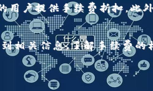 关于TokenImtrx的手续费问题，下面是相关信息的详细介绍。

什么是TokenImtrx？
TokenImtrx是一种新兴的加密货币交易平台，旨在为用户提供快速、安全且高效的数字资产交易体验。该平台支持多种加密货币的交易，并为用户提供了多种功能，包括实时行情查询、资产管理和社区互动等。

手续费的构成
在传统的加密货币交易平台上，手续费通常分为两种主要类型：交易手续费和提现手续费。具体来说，交易手续费是用户在进行交易时需支付给平台的费用，而提现手续费是在用户将资产从平台转出到个人钱包时所需支付的费用。

TokenImtrx的手续费政策
TokenImtrx根据用户的交易量、账户类型以及其他因素设定了相应的手续费标准。通常，平台会对高交易量用户给予一定的手续费减免，旨在激励用户进行更频繁的交易。

手续费的透明度
在TokenImtrx上，手续费的标准和计算方式非常透明。用户在进行每笔交易时，都能够清晰地看到相关的手续费信息。此外，平台会定期更新费率，以确保用户能够获得最新的信息。

如何减少手续费？
用户可以通过多种方式来减少在TokenImtrx上的手续费支出。例如，许多平台会对持有其原生代币的用户提供手续费折扣。此外，用户还可以选择在交易高峰之外的时间进行交易，以享受到更低的手续费。

总结
总的来说，TokenImtrx确实收取手续费，但其手续费政策是透明的，并且用户在交易时能够清晰地看到相关信息。了解手续费的构成和政策，有助于用户更有效地管理自己的交易成本。

如果您对TokenImtrx的手续费有更多疑问，建议查阅官方网站或相关文档以获取最新信息。