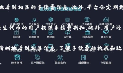 关于TokenImtrx的手续费问题，下面是相关信息的详细介绍。

什么是TokenImtrx？
TokenImtrx是一种新兴的加密货币交易平台，旨在为用户提供快速、安全且高效的数字资产交易体验。该平台支持多种加密货币的交易，并为用户提供了多种功能，包括实时行情查询、资产管理和社区互动等。

手续费的构成
在传统的加密货币交易平台上，手续费通常分为两种主要类型：交易手续费和提现手续费。具体来说，交易手续费是用户在进行交易时需支付给平台的费用，而提现手续费是在用户将资产从平台转出到个人钱包时所需支付的费用。

TokenImtrx的手续费政策
TokenImtrx根据用户的交易量、账户类型以及其他因素设定了相应的手续费标准。通常，平台会对高交易量用户给予一定的手续费减免，旨在激励用户进行更频繁的交易。

手续费的透明度
在TokenImtrx上，手续费的标准和计算方式非常透明。用户在进行每笔交易时，都能够清晰地看到相关的手续费信息。此外，平台会定期更新费率，以确保用户能够获得最新的信息。

如何减少手续费？
用户可以通过多种方式来减少在TokenImtrx上的手续费支出。例如，许多平台会对持有其原生代币的用户提供手续费折扣。此外，用户还可以选择在交易高峰之外的时间进行交易，以享受到更低的手续费。

总结
总的来说，TokenImtrx确实收取手续费，但其手续费政策是透明的，并且用户在交易时能够清晰地看到相关信息。了解手续费的构成和政策，有助于用户更有效地管理自己的交易成本。

如果您对TokenImtrx的手续费有更多疑问，建议查阅官方网站或相关文档以获取最新信息。