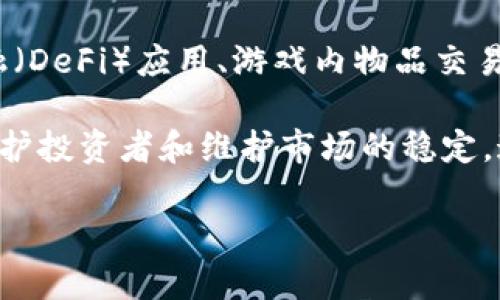 Tokenim是一个货币和金融领域中的术语，主要用于描述某种资产、权益或价值的数字化表示。具体来说，Tokenim通常涉及以下几个方面：

1. **数字资产的类型**：Tokenim主要包括加密货币和区块链技术中使用的代币。这些代币可以代表多种资产，如公司股票、房地产、艺术品等。

2. **区块链技术支持**：Tokenim通常在区块链平台上发行和管理，提供透明性和安全性。通过智能合约，这些代币的功能和交易规则可以被自动执行，从而减少人为错误和欺诈。

3. **不同的代币标准**：在不同的区块链网络上，Tokenim可以采取不同的标准，例如以太坊的ERC-20和ERC-721标准分别用于可替代代币和非可替代代币。每种标准都有其独特的功能和用途，适用于不同的应用场景。

4. **使用场景**：Tokenim可以用于多种场景，包括但不限于数字货币交易、资产管理、去中心化金融（DeFi）应用、游戏内物品交易等。其灵活性使其能够满足不同行业和用户的需求。

5. **法律和监管**：随着Tokenim的普及，各国政府和金融监管机构正努力制定相关法律法规，以保护投资者和维护市场的稳定。这意味着Tokenim的使用和交易可能会受到政府的监管，这对整个行业的未来发展有着深远的影响。

以上是关于Tokenim的一些基本概念，如需了解更多详细信息或具体的案例，欢迎继续询问。