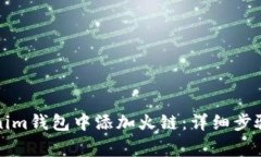 如何在Tokenim钱包中添加火链：详细步骤与注意事