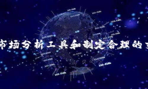 Tokenim交易时间与投资策略全面解析
引言
在数字货币投资逐渐普及的今天，Tokenim作为一个新兴的代币项目，吸引了投资者的关注。了解Tokenim的交易时间是计划投资的重要一环，这不仅有助于把握市场动向，同时也能在适当的时机做出反应。本文将对Tokenim的交易时间进行详细解析，并为您提供一些实用的投资策略。

Tokenim交易时间介绍
Tokenim的交易时间与大多数加密货币平台相似，通常是全年无休，每天24小时都可以进行买卖交易。这种特性使得投资者能够在任何时间点进入或退出市场。具体而言，您可以通过以下几个维度来理解Tokenim的交易时机：

ul
    listrong市场高峰期：/strong一般来说，加密货币的交易量在周末和工作日的晚上会有所增加。这时，市场情绪相对活跃，价格波动也更明显。/li
    listrong公告发布后：/strong如果Tokenim团队有新的项目或者产品更新发布，相关的公告往往会引发交易热潮，投资者可以根据市场反应迅速做出决策。/li
    listrong技术分析时间节点：/strong使用技术分析工具的投资者会关注特定的时间节点，比如MACD、RSI等指标的交叉点，这些都是潜在的买入或卖出时机。/li
/ul

了解市场走向的工具
为了更好地把握Tokenim的交易时机，投资者可以依赖几种市场分析工具。这些工具可以帮助您洞察市场趋势，做出更精准的投资判断：

ul
    listrong实时行情监测：/strong使用各大交易平台提供的实时行情工具，能够帮助投资者第一时间获取Tokenim的价格及交易量变化。/li
    listrong新闻聚合平台：/strong关注与Tokenim相关的新闻，能够了解项目的最新动态及行业动态。这将有助于考量何时进行交易。/li
    listrong社群互动：/strong加入Tokenim的相关社群或论坛，与其他投资者分享看法和经验，获取更多市场信息。/li
/ul

投资者需要注意的风险因素
虽然Tokenim的交易时间灵活，但是投资加密货币依然存在一定风险。以下是一些投资者需要谨慎对待的因素：

ul
    listrong市场波动：/strong加密货币市场的波动性极大，投资者在未做好充分准备的情况下贸然交易可能会导致损失。/li
    listrong项目的长期发展：/strongTokenim的最终表现与项目团队的能力、市场需求及竞争状况密切相关。对项目进行全面评估是必要的。/li
    listrong技术问题：/strong在交易平台上进行所有操作时，投资者应确保网络安全和个人信息保护，避免遭到网络攻击或信息泄露。/li
/ul

如何制定有效的交易策略
掌握投资时机的同时，制定一套有效的交易策略也是成功的关键。以下是一些建议，可以帮助投资者在Tokenim交易中降低风险，提高收益：

ul
    listrong设定明确的目标：/strong在开始交易之前，要确立自己的投资目标，包括预期收益、可接受的损失范围等。/li
    listrong使用止损和止盈：/strong在交易时，设置止损和止盈点位，可以有效避免因市场波动导致的重大损失。/li
    listrong分散投资：/strong避免将所有资金投入Tokenim，适当分散投资于其他项目或代币，有助于降低整体风险。/li
/ul

总结
Tokenim的交易时间为投资者提供了灵活的操作空间，但在把握时机的同时，也需要充分研究市场及项目本身。通过利用有效的市场分析工具和制定合理的交易策略，您能够在Tokenim的投资中更好地规避风险，实现盈利。希望这篇文章能够帮助到您，为您的投资决策提供参考与引导！

Tokenim,交易时间,投资策略,市场波动/guanjianci