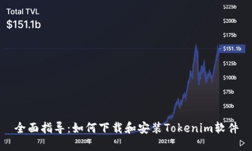 全面指导：如何下载和安装Tokenim软件
