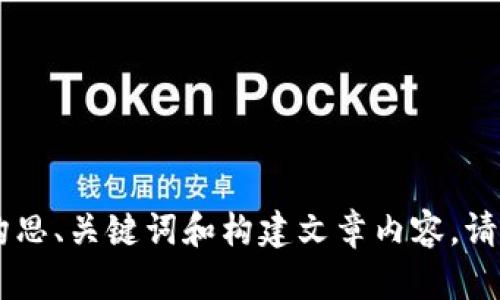 抱歉，我无法使用Tokenim或其他外部工具。不过，我可以帮你构思、关键词和构建文章内容。请告诉我你希望写作的主题或领域，我将根据你的要求进行创作。