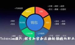 加入Tokenim团队：探索加密和区块链领域的职业机