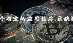 Tokenim 并不是一个广为人知的品牌或术语，可能是