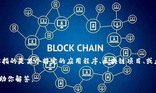 Tokenim 并不是一个广为人知的品牌或术语，可能是某个特定项目、公司或者服务的名称。如果你指的是某个特定的应用程序、区块链项目、或者相关的技术，建议查看它们的官方网站或者相关的社交媒体信息来确认它们的来源和背景信息。

不过，如果你需要的是有关某个特定领域的详细资料或者背景，欢迎提供更多的信息，我会尽量帮助你解答。