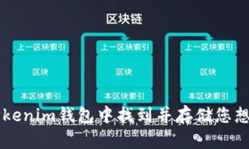 如何在Tokenim钱包中找到并存储您想要的代币