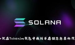 如何在Tokenim钱包中找到并存储您想要的代币