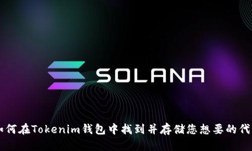 如何在Tokenim钱包中找到并存储您想要的代币