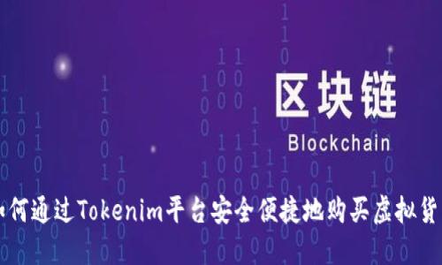 如何通过Tokenim平台安全便捷地购买虚拟货币
