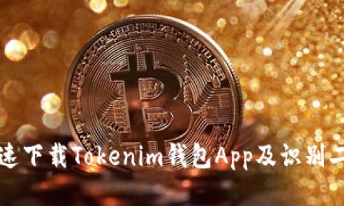 如何安全快速下载Tokenim钱包App及识别二维码的方法