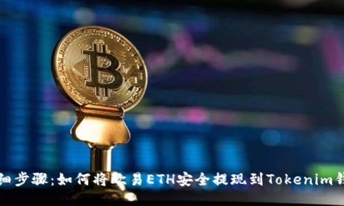 详细步骤：如何将欧易ETH安全提现到Tokenim钱包
