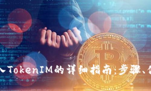 比特派钱包导入TokenIM的详细指南：步骤、优势及注意事项