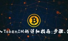比特派钱包导入TokenIM的详细指南：步骤、优势及