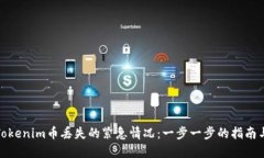 如何处理Tokenim币丢失的紧急情况：一步一步的指