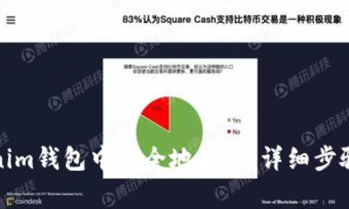 如何在Tokenim钱包中安全地存币：详细步骤与注意事项