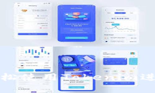 如何通过微信轻松使用Tokenim进行数字资产管理